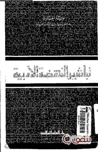 كتاب تباشير النهضة الأدبية للمؤلف وليم الخازن